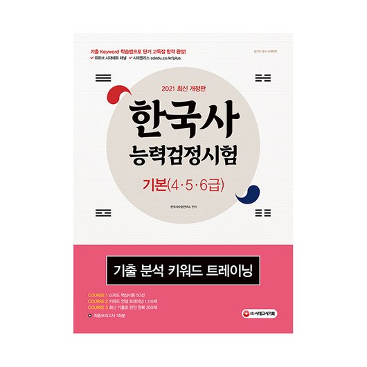 2021 한국사능력검정시험 기본(4ㆍ5ㆍ6급) 기출 분석 키워드 트레이닝, 시대고시기획