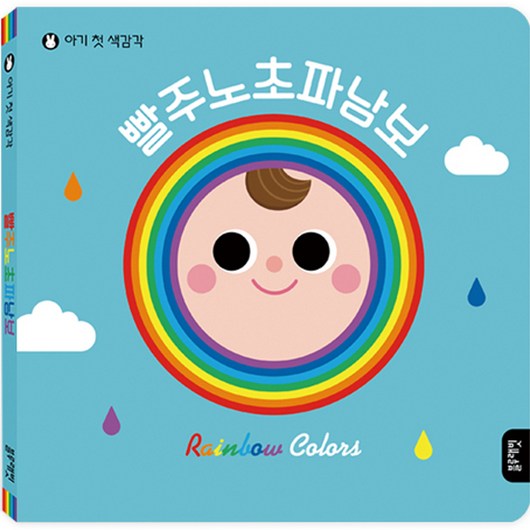 아기 첫 색감각 빨주노초파남보, 잘 웃는 토끼, 블루래빗, 단품