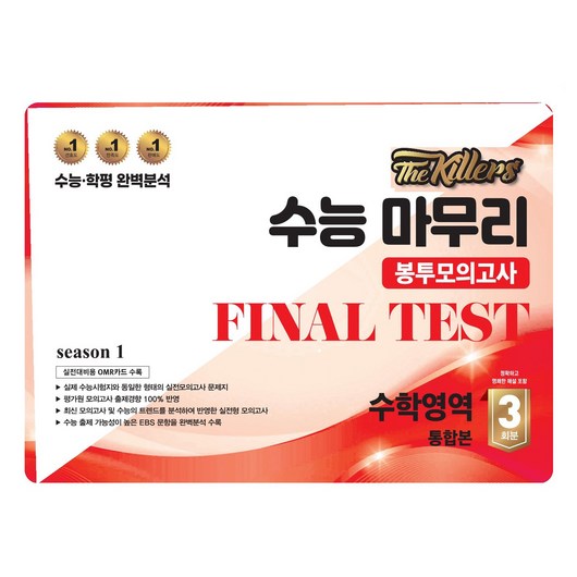 The Killers 수능마무리 봉투모의고사 FINAL TEST 수학영역 통합본 3회분(2024)(2025 수능대비), 수학, 고등 3학년