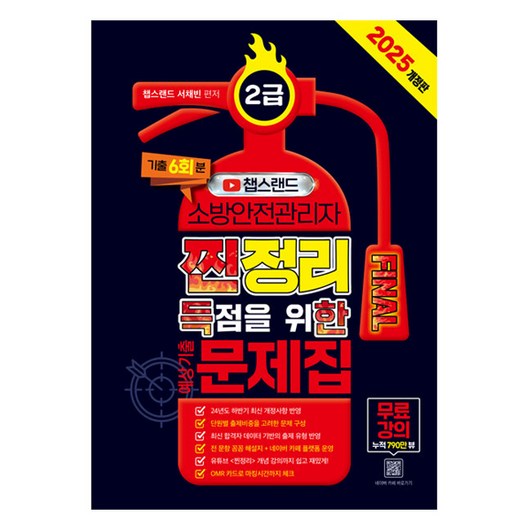2025 챕스랜드 소방안전관리자2급 찐정리 FINAL 득점을 위한 예상기출문제집:무료강의, 종이향기 소방안전관리자3급 2025 챕스랜드 소방안전관리자2급 찐정리 FINAL 득점을 위한 예상기출문제집:무료강의, 종이향기 소방안전관리자3급