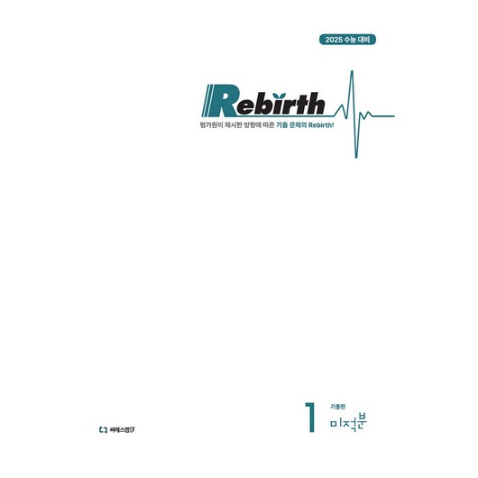 이감 수학1 기출편 Rebirth 미적분, 수학, 고등학생