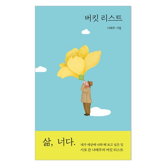 버킷 리스트, 열림원, 나태주