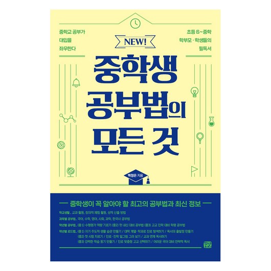 NEW! 중학생 공부법의 모든 것, 꿈결, 백정은