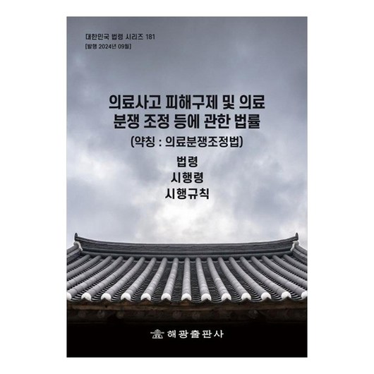 2024 의료사고 피해구제 및 의료분쟁 조정 등에 관한 법률 (약칭 : 의료분쟁조정법) : 법령 시행령 시행규칙, 해광편집부, 해광출판사