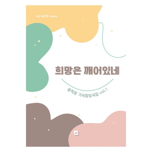 희망은 깨어있네 SATB, 중앙아트, 윤학준 희망에대하여 희망은 깨어있네 SATB, 중앙아트, 윤학준 희망에대하여