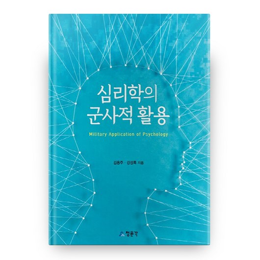 심리학의 군사적 활용, 교문사(청문각)