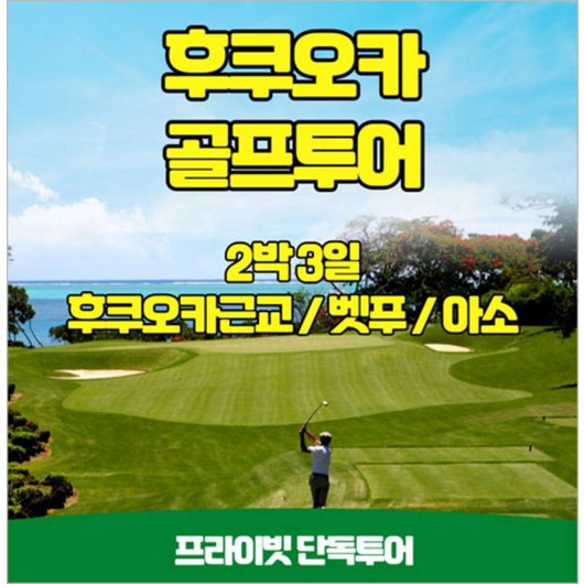 [대전] 일본 후쿠오카 골프투어 2박3일 프라이빗 단독