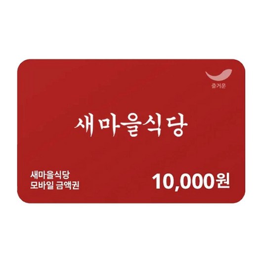 [실시간e쿠폰] [새마을식당] 모바일 금액권 4종