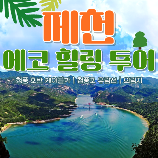 [충청] ●11/20,23,24,30●제천 에코 힐링 당일 기차여행 (청풍 케이블카 유람선)