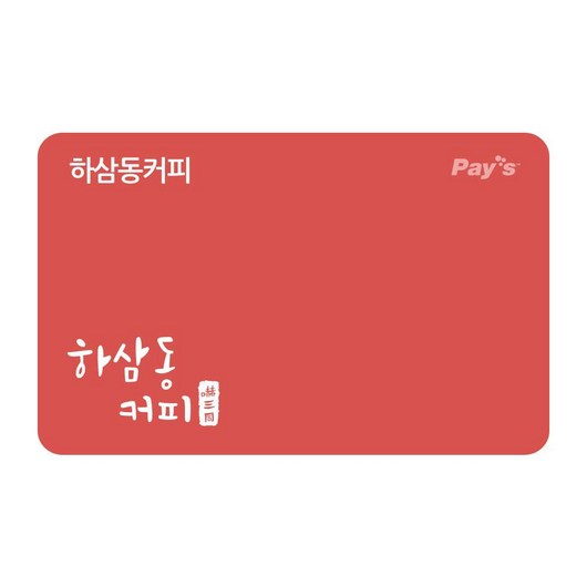 [실시간e쿠폰] [하삼동커피] 잔액관리형 금액권