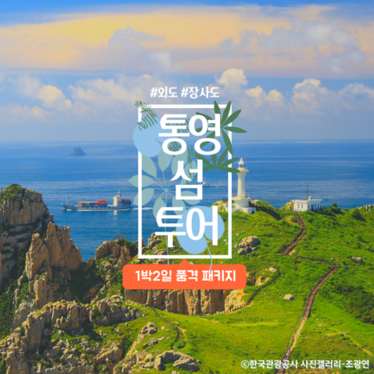 [통영] [KTX]통영거제도일주 외도장사도 1박2일 품격패키지 코레일 기차여행