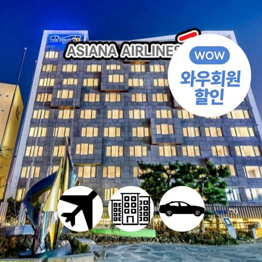 [제주] [제주/일반자차제공~2025年02月]아시아나항공+퍼스트70호텔+중형렌터카 3일/4일