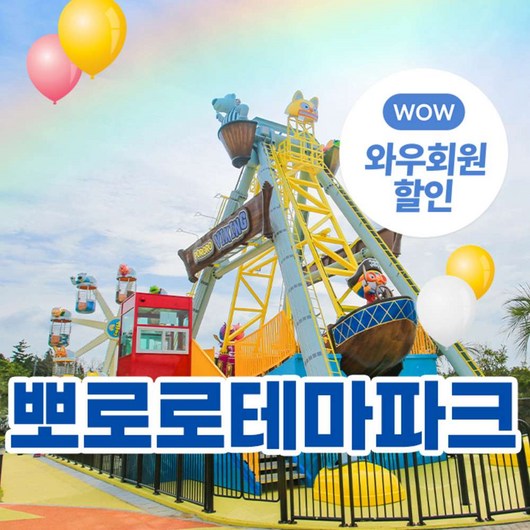 [제주] ♥골드박스♥ 뽀로로테마파크 종합이용권