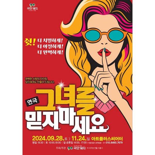 [대구] 대구연극<그녀를 믿지 마세요>