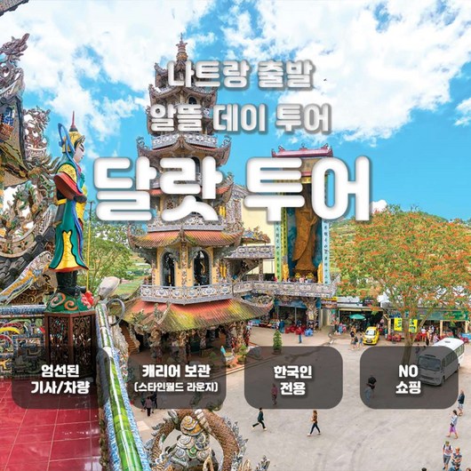 [나트랑] [알찬달랏] 나트랑 출발(라운지) 달랏 투어 (캐리어라운지보관/한국인전용)