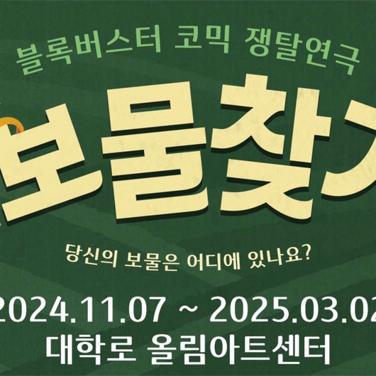 [대학로] 연극 <보물찾기> (대학로 올림아트센터)