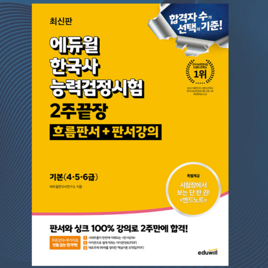 [ gift ] 에듀윌 한국사능력검정시험 2주끝장 기본 (4 5 6급) [흐름판서 + 판서강의]