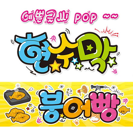 ( 붕어빵 ) "현수막 (완제품)" 방수천 (3가지사이즈) / 내용수정불가X / (오후2시까지 당일출고) 피오피 pop 예쁜글씨 w120, 1) 150cm x 40cm (사방펀칭_큐방)