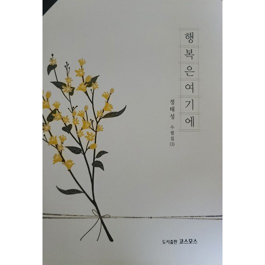 행복은 여기에, 코스모스, 정태성