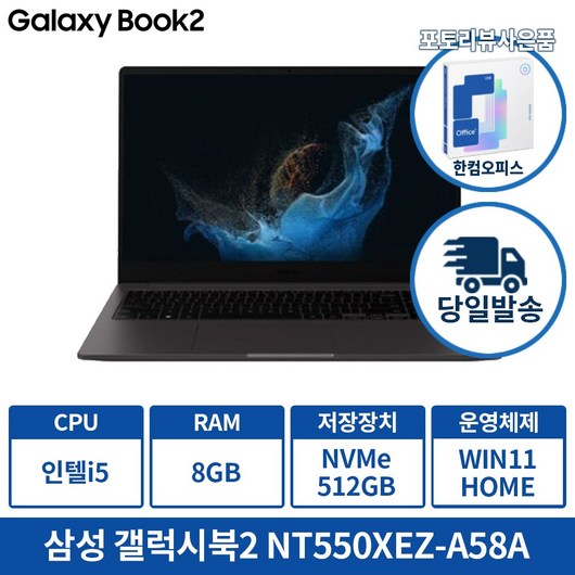 삼성 갤럭시북2 NT550XEZ-A58A 인텔 i5 12세대 포토리뷰 한컴증정 및 사은품증정, 그라파이트, 512GB, 8GB, WIN11 Home