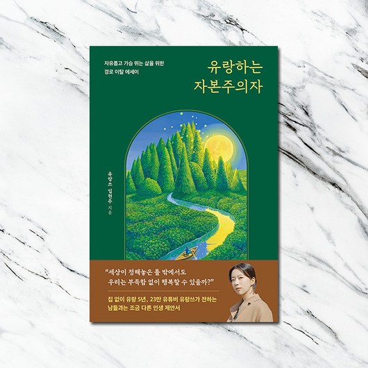 유랑하는 자본주의자