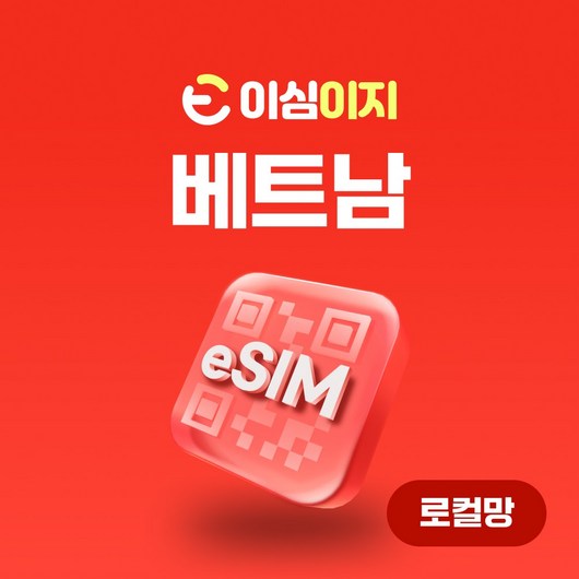 VinaPhone 로컬망 베트남 eSIM 무료통화 이심 esim 데이터 e심 유심 비나폰 비에텔 나트랑 다낭여행, 10일, 무제한, 1개