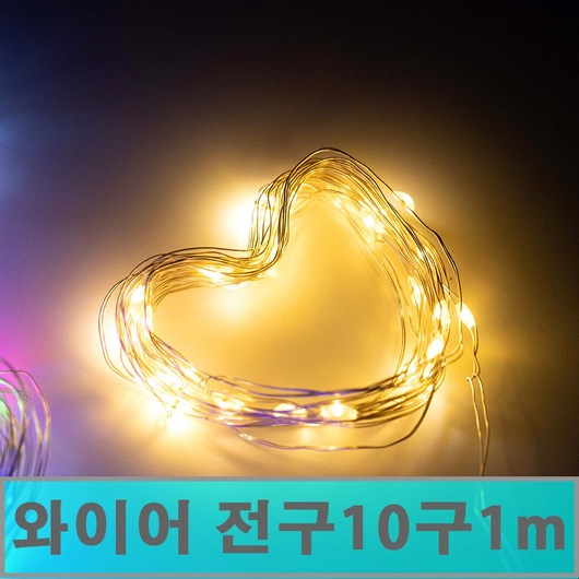 [클릭해바] LED 와이어 전구 10구 1m 무드 등 미니 트리 크리스마스 조명 나무 인테리어 소품 스위치 감성 탁상 테이블 홈 실내 북유럽 성탄절 캠핑 수면 용품 모양 건전지, 10구(화이트), 1개