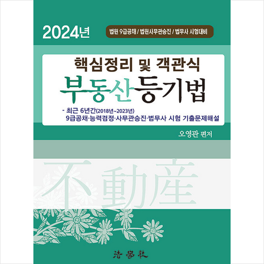 2024 핵심정리 및 객관식 부동산등기법 + 쁘띠수첩 증정, 법학사