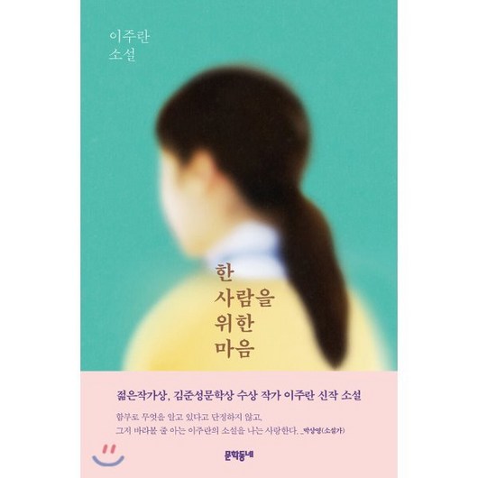 한 사람을 위한 마음, 문학동네, 이주란 저