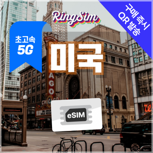 미국이심 5G속도e심 전지역 데이터무제한 뉴욕 LA 여행 esim 유심 링심, 1개, 5G 데이터 무제한, 2일