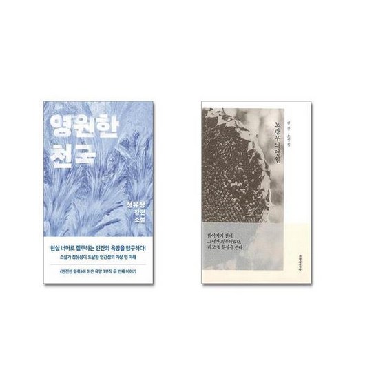 영원한 천국 + 노랑무늬영원 [전2권세트] 2024 노벨문학상 수상작가 포함 책 || 스피드배송 | 안전포장 | 사은품 | (전2권)
