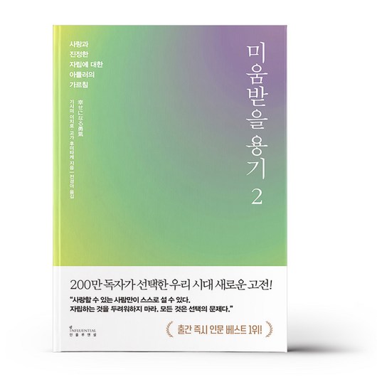 미움받을 용기 2 (200만 부 기념 스페셜 에디션), 없음, 상세 설명 참조, 상세 설명 참조