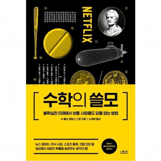 수학의 쓸모 : 불확실한 미래에서 보통 사람들도 답을 얻는 방법 [양장], 없음