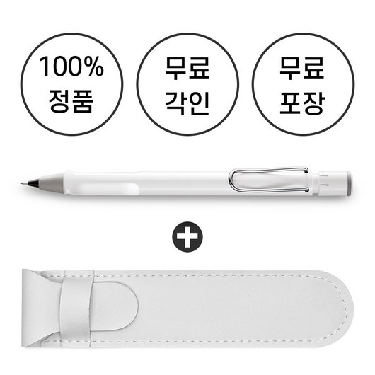 [무료 각인 + 무료 선물 포장] 라미 사파리 샤프 + 펜파우치, 화이트, 1mm, 1개
