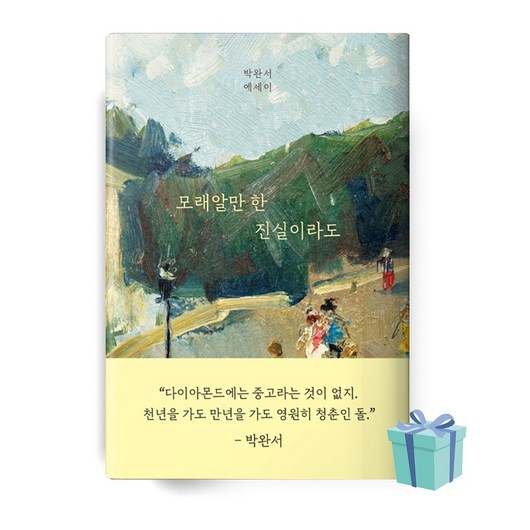 모래알만 한 진실이라도 (박완서 에세이 책 베스트셀러) Hardcover