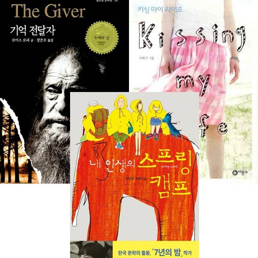 비룡소 청소년문학선(블루픽션) 베스트3권세트 -기억전달자 +키싱마이라이프 +내 인생의 스프링 캠프