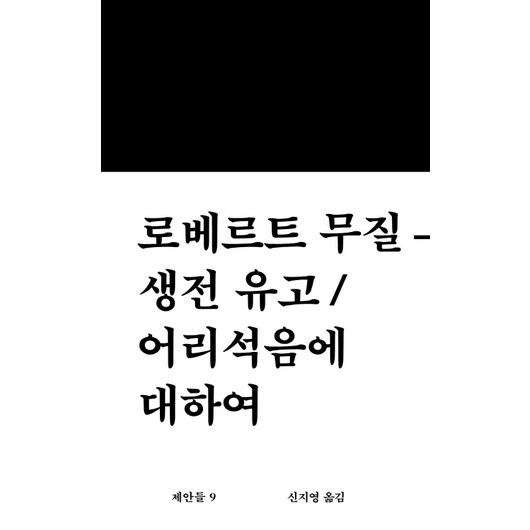 생전 유고 어리석음에 대하여, 워크룸프레스, 로베르트 무질 저/신지영 역