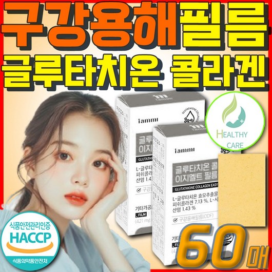 (헬씨케어) 붙이는 패치형 글루타치온 피쉬 콜라겐 구강점막용해 필름 레몬맛 Healthy care, 2박스, 30회분