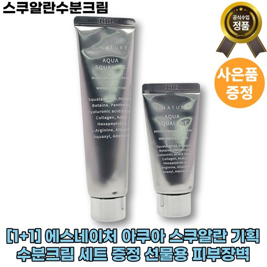 [본사정품][1+1]에스네이처 아쿠아 스쿠알란 수분크림 세트 증정 선물용 피부장벽 콜라겐 수분 판테놀 대용량, 1개, 60ml