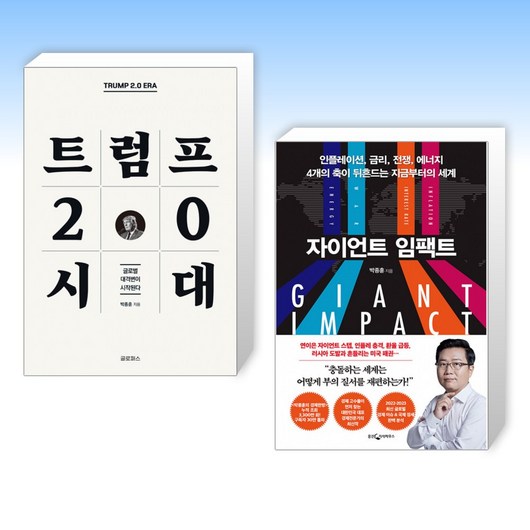 (박종훈) 트럼프 2.0 시대 + 자이언트 임팩트 (전2권)