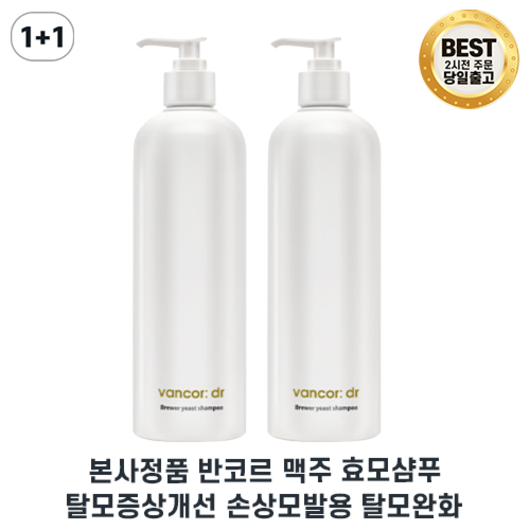 최신생산주차 반코르 맥주효모 샴푸 반코르 탈모샴푸 l 맥주효모샴푸 손상모발개선 탈모개선, 500g, 2세트, 1세트