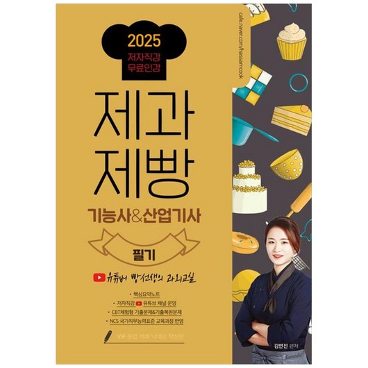 2025 제과제빵기능사&산업기사 필기 (유튜버 빵선생의 과외교실 저자직강 무료인강)