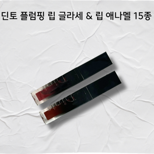 딘토 플럼핑 립 글라세 & 립 애나멜 15종 / 딘토틱톡 딘토웬디 딘토애나멜 딘토플럼핑 딘토플럼핑글라세 딘토플럼핑글라세&애나멜 딘토립글라세 딘토립애나멜, 126마이클, 1개