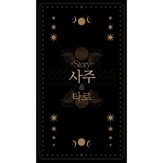 스토리 사주 전화상담 사주풀이, 사주풀이및신수