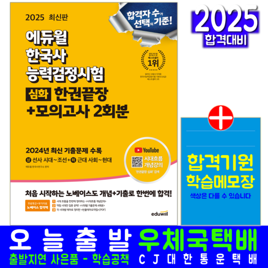 한국사능력검정시험 심화 교재 책 한능검 에듀윌 2025