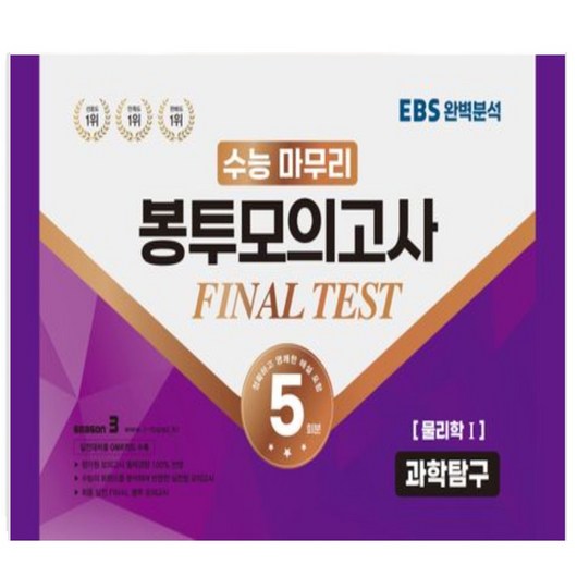 수능적중평가원) 수능마무리 봉투모의고사 5회 Final Test SEASON3 과학탐구영역 물리학1(2023)(2024 수능대비), 과학영역, 고등학생
