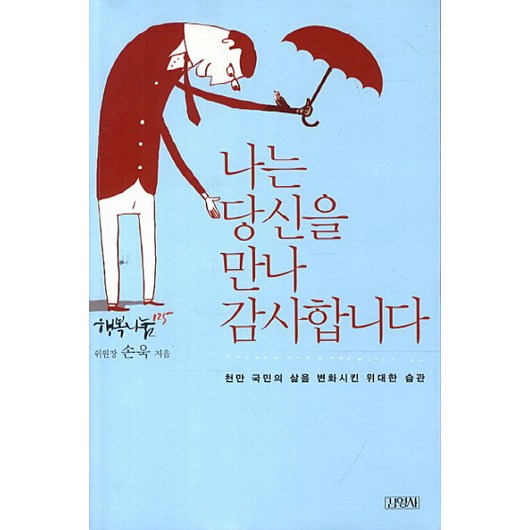 나는 당신을 만나 감사합니다:천만 국민의 삶을 변화시킨 위대한 습관, 김영사, 손욱 저