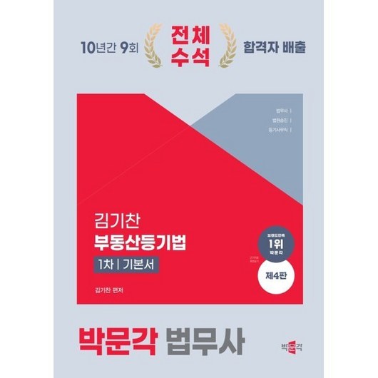 2025 박문각 법무사 1차 김기찬 부동산등기법 기본서:법무사·법원승진시험·등기사무직 시험 대비