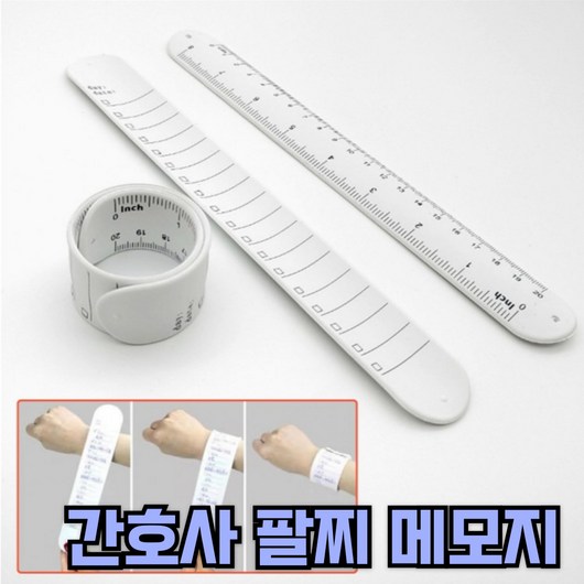 간호사 메모 팔찌 119 손목 메모지, 1개