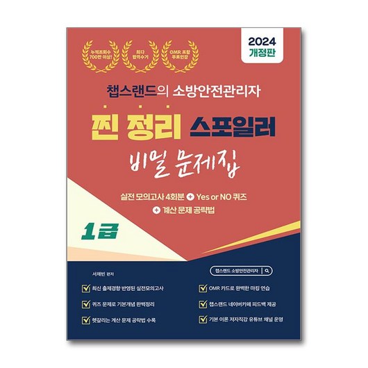 2024 유튜버 챕스랜드 소방안전관리자 1급 찐정리 스포일러 비밀 문제집 / 종이향기# 비닐포장**사은품증정!!# (단권+사은품) 선택, 서채빈, 종이향기 소방안전관리자2급기출문제